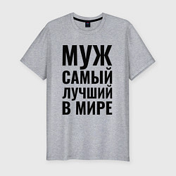 Мужская slim-футболка Муж самый лучший в мире большая надпись