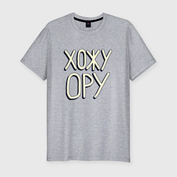 Футболка slim-fit Хожу ору большая надпись, цвет: меланж