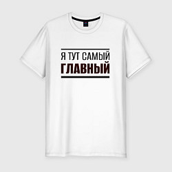 Футболка slim-fit Я тут самый главный жирная надпись, цвет: белый