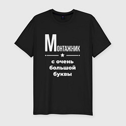 Мужская slim-футболка Монтажник с очень большой буквы