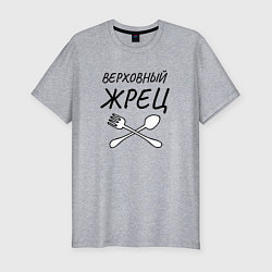 Футболка slim-fit Верховный жрец с вилками ложками, цвет: меланж