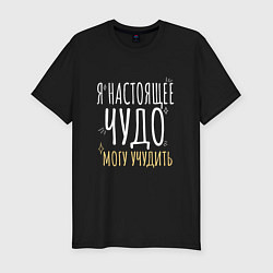 Футболка slim-fit Настоящее чудо может учудить, цвет: черный