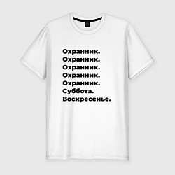 Футболка slim-fit Охранник - суббота и воскресенье, цвет: белый