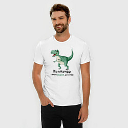 Футболка slim-fit Колязавр самый редкий динозавр, цвет: белый — фото 2