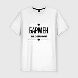 Футболка slim-fit Бармен - за работой, цвет: белый