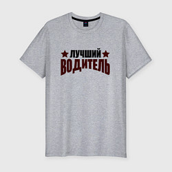 Футболка slim-fit Лучший водитель буквы и звёзды, цвет: меланж