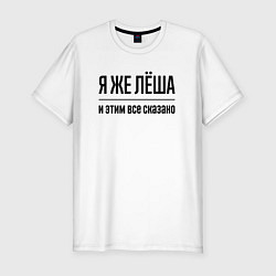 Футболка slim-fit Я же Лёша - и этим всё сказано, цвет: белый