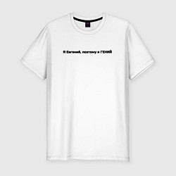 Футболка slim-fit Евгений гений, цвет: белый