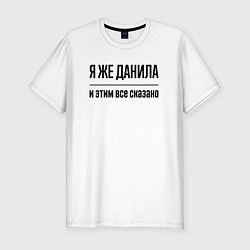 Футболка slim-fit Я же Данила - и этим всё сказано, цвет: белый