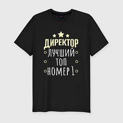 Футболка slim-fit Директор лучший в мире и звёзды, цвет: черный