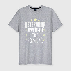 Футболка slim-fit Топ ветеринар, цвет: меланж