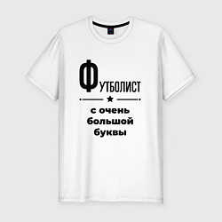 Футболка slim-fit Футболист - с очень большой буквы, цвет: белый