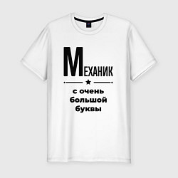 Мужская slim-футболка Механик - с очень большой буквы