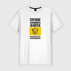 Футболка slim-fit Северодвинск сердце атомного флота России, цвет: белый
