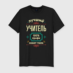 Футболка slim-fit Лучший учитель 100% профи, цвет: черный