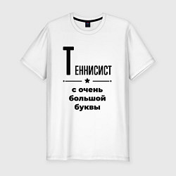 Мужская slim-футболка Теннисист - с очень большой буквы