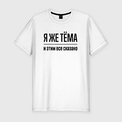 Футболка slim-fit Я же Тёма - и этим всё сказано, цвет: белый