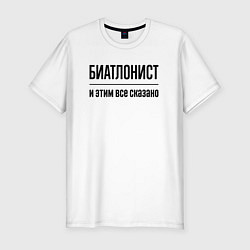 Футболка slim-fit Биатлонист - и этим все сказано, цвет: белый