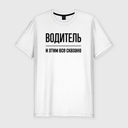 Футболка slim-fit Водитель - и этим все сказано, цвет: белый