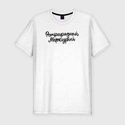Футболка slim-fit Ретроградный меркурий, цвет: белый