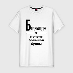 Футболка slim-fit Бодибилдер - с очень большой буквы, цвет: белый