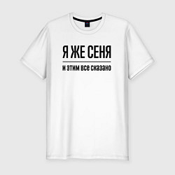 Футболка slim-fit Я же Сеня - и этим всё сказано, цвет: белый