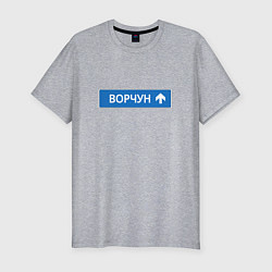 Футболка slim-fit Ворчун указатель, цвет: меланж