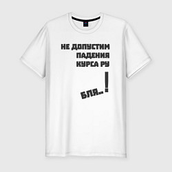 Футболка slim-fit Не допустим падения курса рубля, цвет: белый