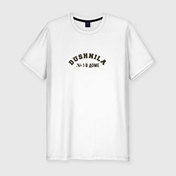 Футболка slim-fit Dushnila номер 1 в доме, цвет: белый