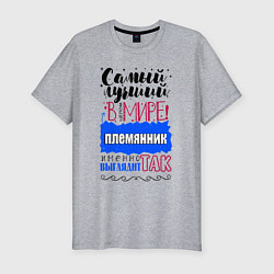 Футболка slim-fit Для племянника лучшего самого, цвет: меланж