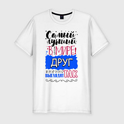 Футболка slim-fit Для друга лучшего самого, цвет: белый