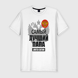 Футболка slim-fit Папа экслюзивной серии, цвет: белый