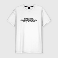 Футболка slim-fit Загадка кофё, цвет: белый