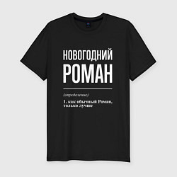 Футболка slim-fit Новогодний Роман, цвет: черный