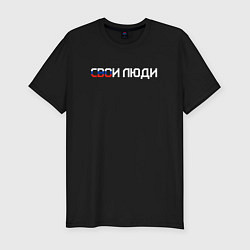 Футболка slim-fit Спецоперация СВОи люди, цвет: черный