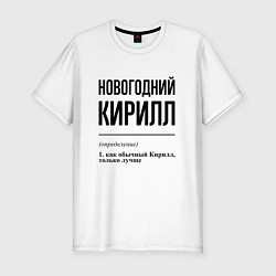 Футболка slim-fit Новогодний Кирилл: определение, цвет: белый