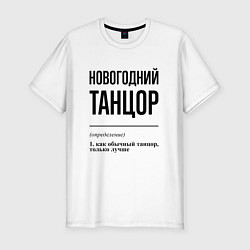 Футболка slim-fit Новогодний танцор: определение, цвет: белый