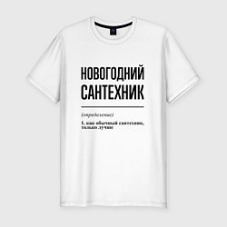 Футболка slim-fit Новогодний сантехник: определение, цвет: белый