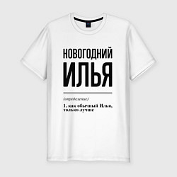 Футболка slim-fit Новогодний Илья: определение, цвет: белый