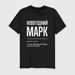 Футболка slim-fit Новогодний Марк, цвет: черный