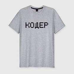 Футболка slim-fit Кодер, цвет: меланж