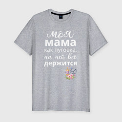 Мужская slim-футболка Моя мама пуговка