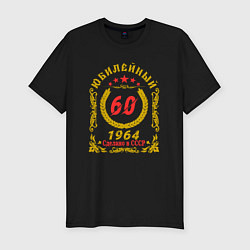 Футболка slim-fit 60 лет юбилейный 1964, цвет: черный