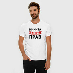 Футболка slim-fit Всегда прав Никита, цвет: белый — фото 2