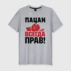 Футболка slim-fit Пацан - всегда прав, цвет: меланж