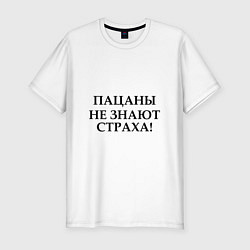 Футболка slim-fit Пацаны не знают страха черным цветом, цвет: белый