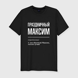 Футболка slim-fit Праздничный Максим, цвет: черный