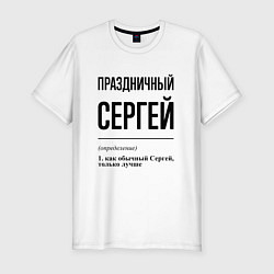 Футболка slim-fit Праздничный Сергей: определение, цвет: белый