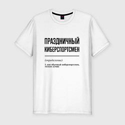 Футболка slim-fit Праздничный киберспортсмен: определение, цвет: белый