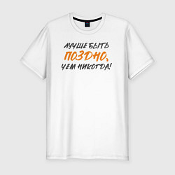 Футболка slim-fit Лучше быть поздно: чем никогда, цвет: белый